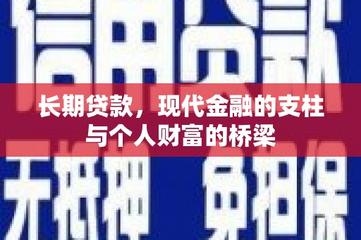腾冲长期贷款，现代金融的支柱与个人财富的桥梁