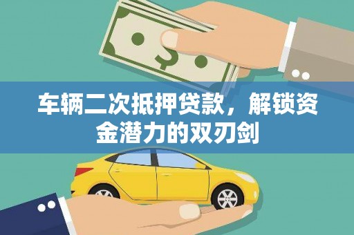 保康车辆二次抵押贷款，解锁资金潜力的双刃剑