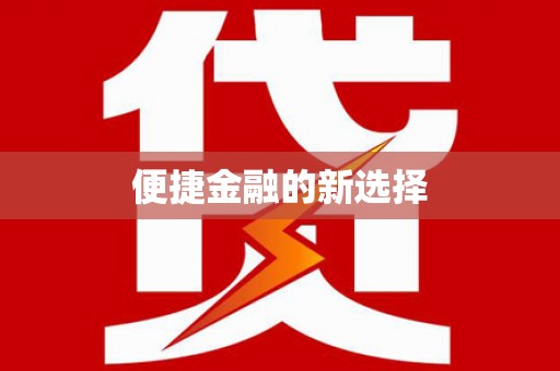 温岭便捷金融的新选择