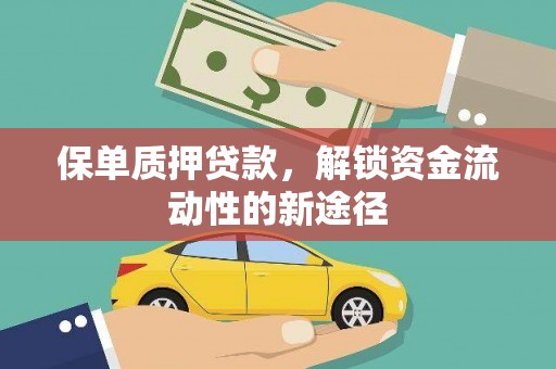 渭城保单质押贷款，解锁资金流动性的新途径