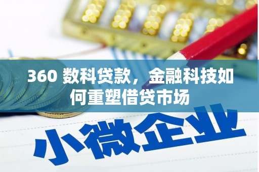 灵宝360 数科贷款，金融科技如何重塑借贷市场