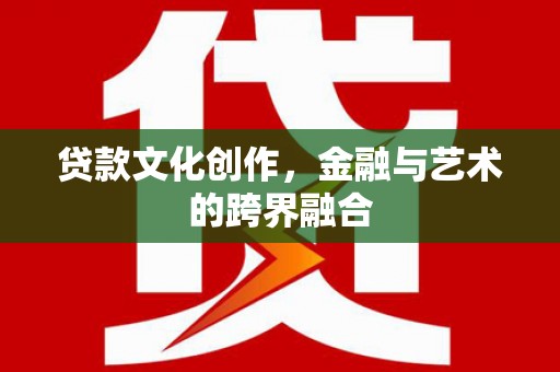 东丰贷款文化创作，金融与艺术的跨界融合