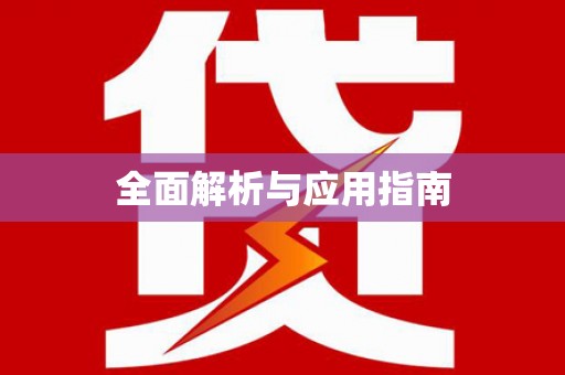 巴马全面解析与应用指南