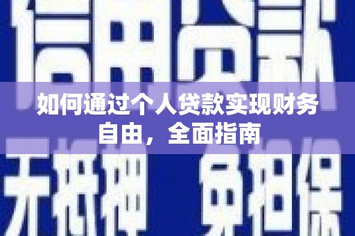 泰州如何通过个人贷款实现财务自由，全面指南