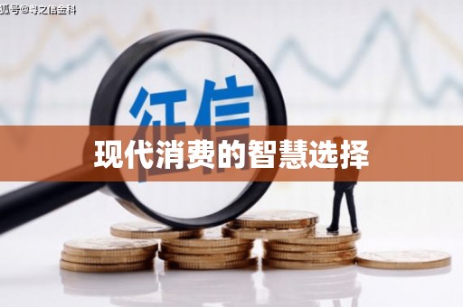 美姑现代消费的智慧选择