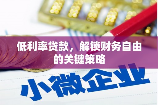 兴业低利率贷款，解锁财务自由的关键策略