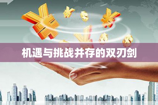 中西机遇与挑战并存的双刃剑