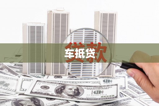 丰宁车抵贷