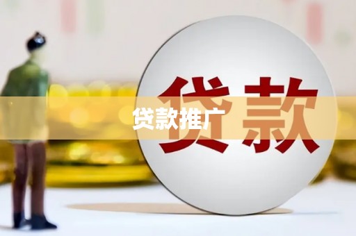 康保贷款推广