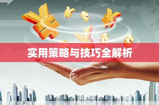 平度实用策略与技巧全解析
