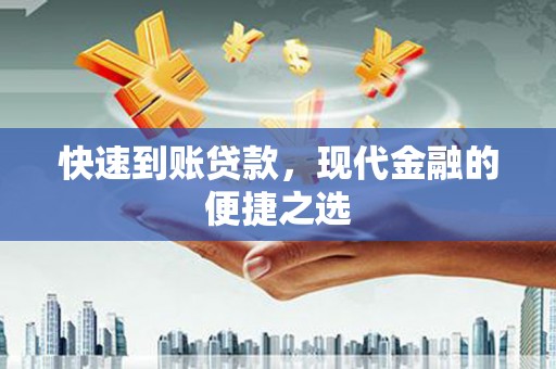 黑山快速到账贷款，现代金融的便捷之选