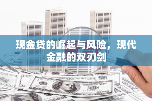 偃师现金贷的崛起与风险，现代金融的双刃剑