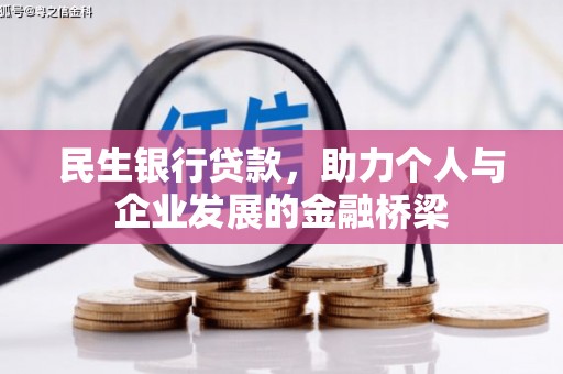 古县民生银行贷款，助力个人与企业发展的金融桥梁