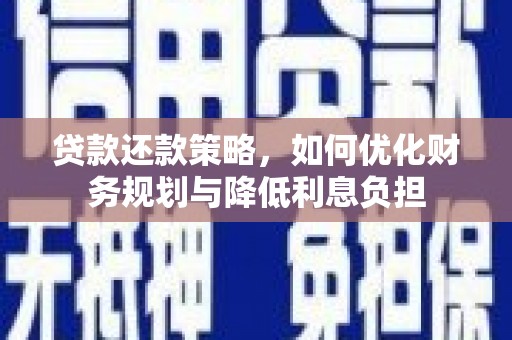 佳木斯贷款还款策略，如何优化财务规划与降低利息负担
