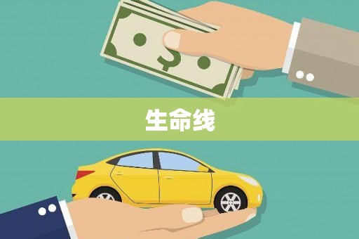 察右中旗生命线