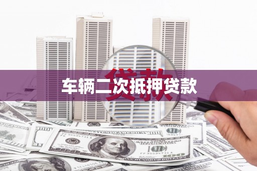 临海车辆二次抵押贷款