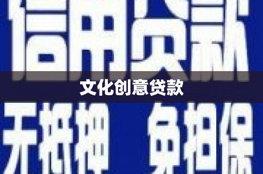 夏县文化创意贷款