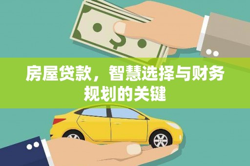 永清房屋贷款，智慧选择与财务规划的关键