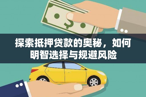 淡水探索抵押贷款的奥秘，如何明智选择与规避风险