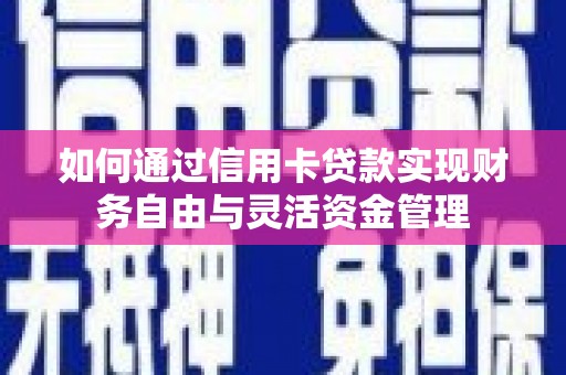 金湾如何通过信用卡贷款实现财务自由与灵活资金管理