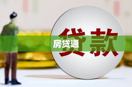 花地玛堂区房贷通