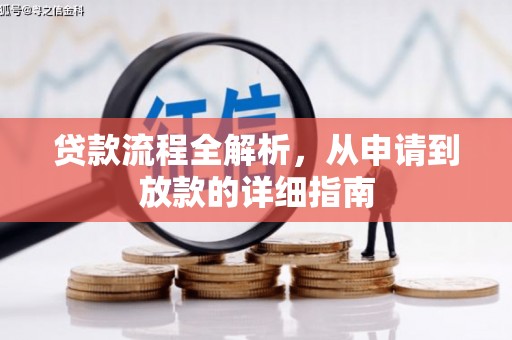吉州贷款流程全解析，从申请到放款的详细指南