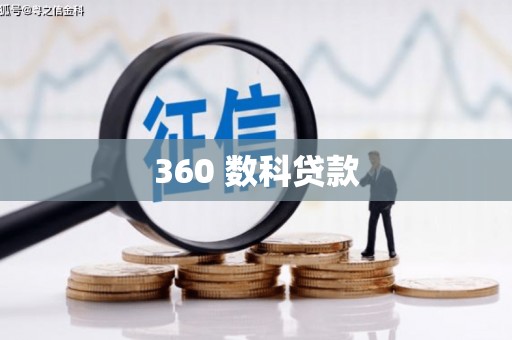 宜宾360 数科贷款