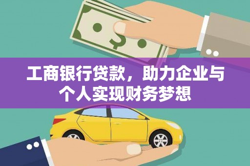 裕华工商银行贷款，助力企业与个人实现财务梦想