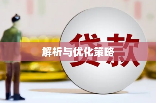 慈利解析与优化策略