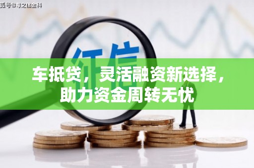 宁陵车抵贷，灵活融资新选择，助力资金周转无忧