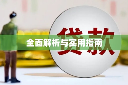 崖州全面解析与实用指南