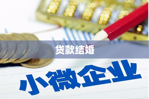 麻豆贷款结婚