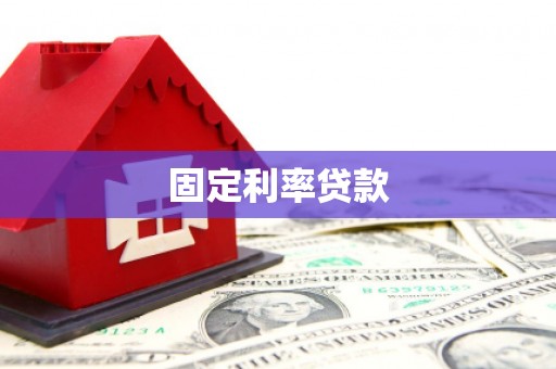 小港固定利率贷款