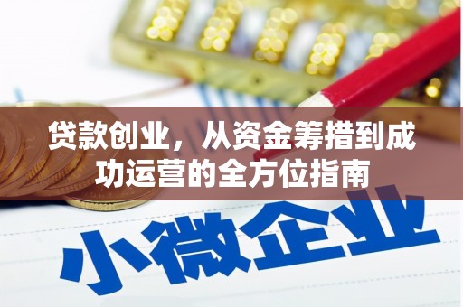 枋山贷款创业，从资金筹措到成功运营的全方位指南