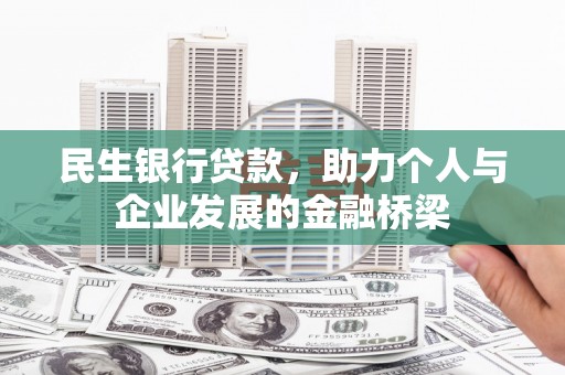 湖滨民生银行贷款，助力个人与企业发展的金融桥梁