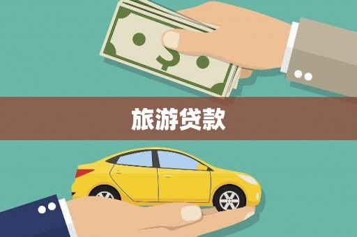 伊宁旅游贷款