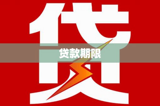 蓬江贷款期限