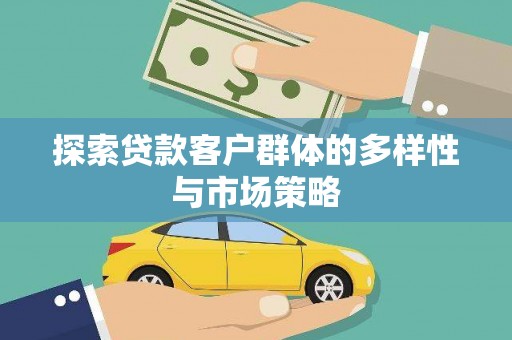 斗门探索贷款客户群体的多样性与市场策略