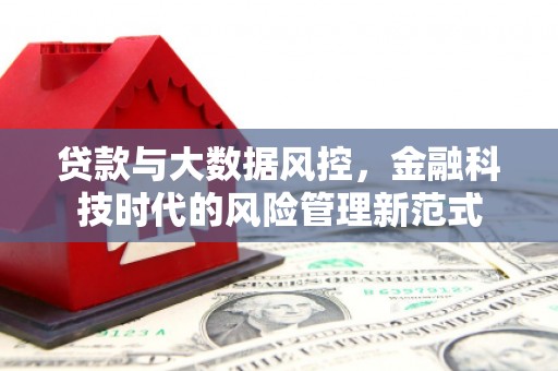 襄汾贷款与大数据风控，金融科技时代的风险管理新范式