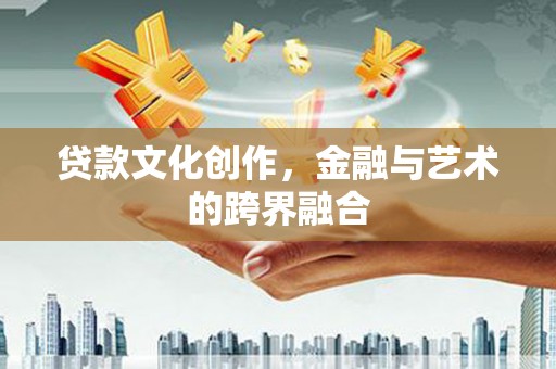 山上贷款文化创作，金融与艺术的跨界融合