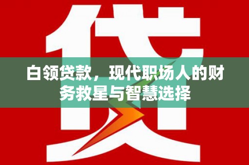 西岗白领贷款，现代职场人的财务救星与智慧选择