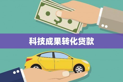 项城科技成果转化贷款