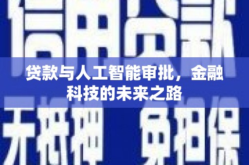 长洲贷款与人工智能审批，金融科技的未来之路