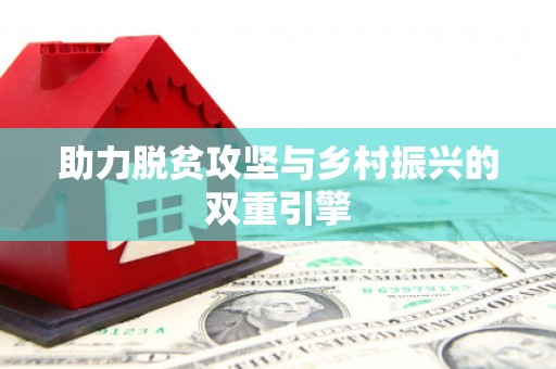 竹南助力脱贫攻坚与乡村振兴的双重引擎