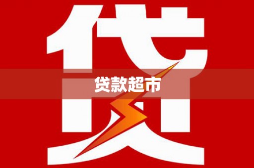 固镇贷款超市