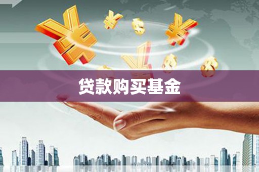中和贷款购买基金