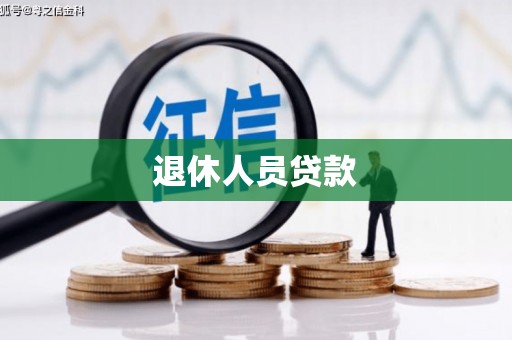 田家庵退休人员贷款