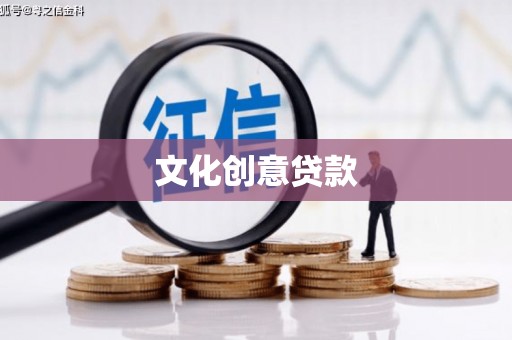 西和文化创意贷款