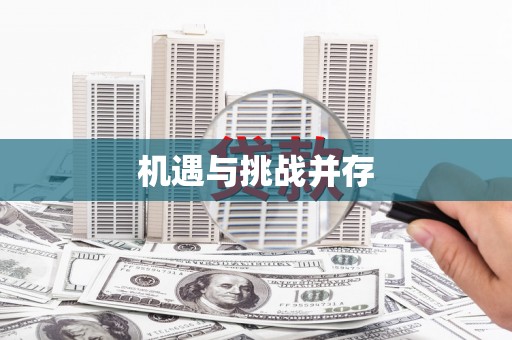 来安机遇与挑战并存