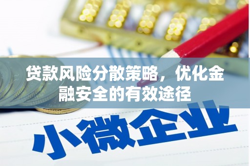 清河门贷款风险分散策略，优化金融安全的有效途径